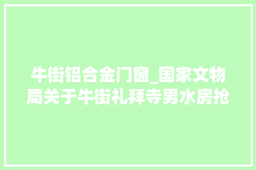 牛街铝合金门窗_国家文物局关于牛街礼拜寺男水房抢险修缮项目的批复