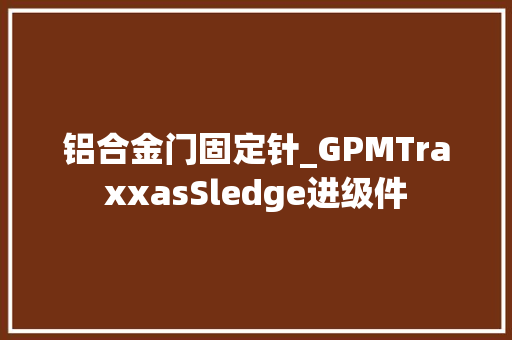 铝合金门固定针_GPMTraxxasSledge进级件