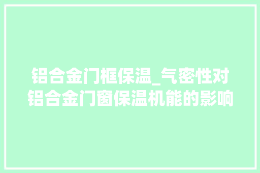 铝合金门框保温_气密性对铝合金门窗保温机能的影响
