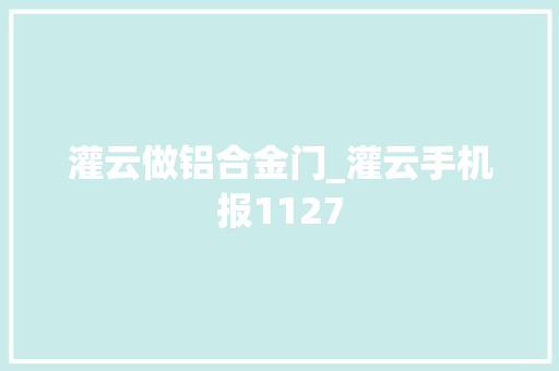灌云做铝合金门_灌云手机报1127