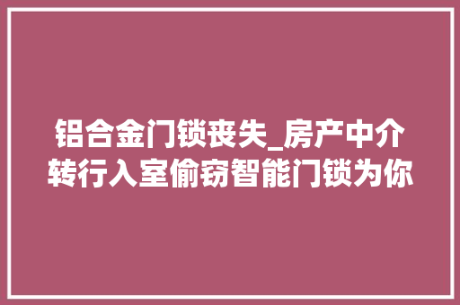 铝合金门锁丧失_房产中介转行入室偷窃智能门锁为你戒备