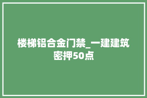 楼梯铝合金门禁_一建建筑密押50点