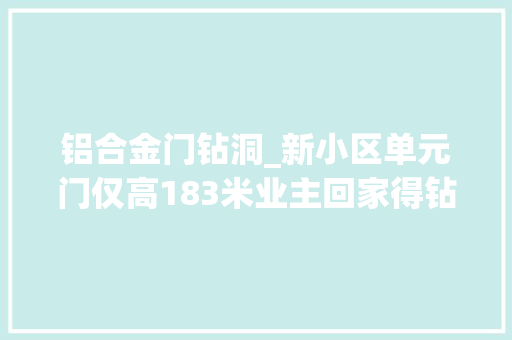 铝合金门钻洞_新小区单元门仅高183米业主回家得钻洞