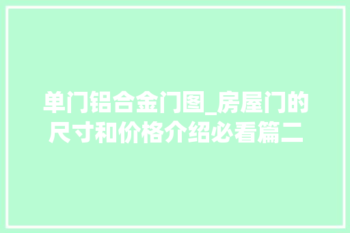 单门铝合金门图_房屋门的尺寸和价格介绍必看篇二