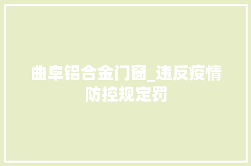 曲阜铝合金门窗_违反疫情防控规定罚