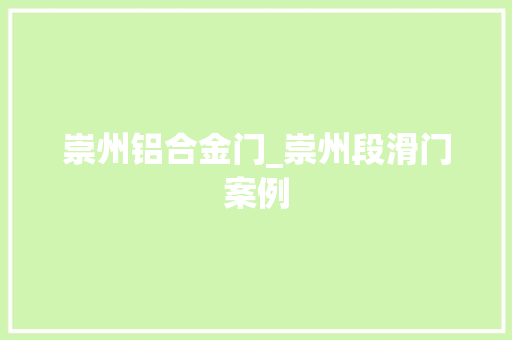 崇州铝合金门_崇州段滑门案例