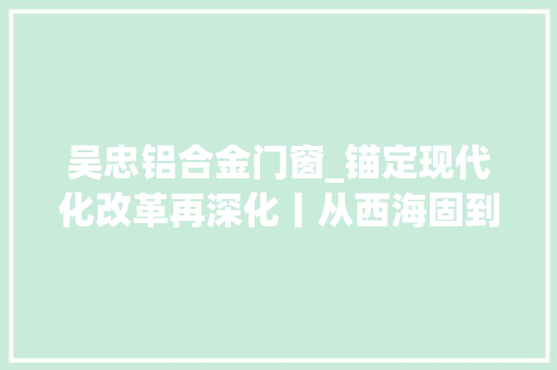 吴忠铝合金门窗_锚定现代化改革再深化丨从西海固到红寺堡宁夏红寺堡区弘德村村平易近刘双斌的两重人生
