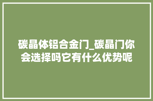 碳晶体铝合金门_碳晶门你会选择吗它有什么优势呢