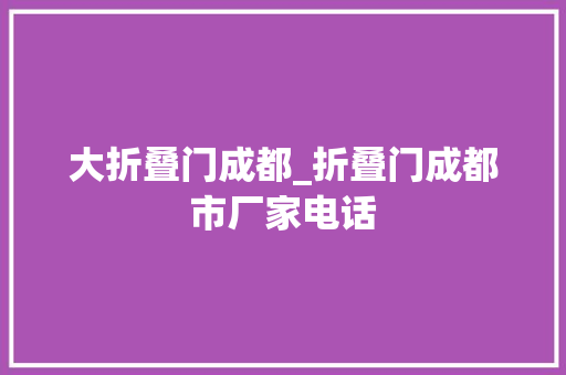 大折叠门成都_折叠门成都市厂家电话
