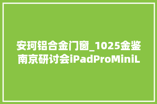 安珂铝合金门窗_1025金鉴南京研讨会iPadProMiniLED和日亚激光器逆向分析