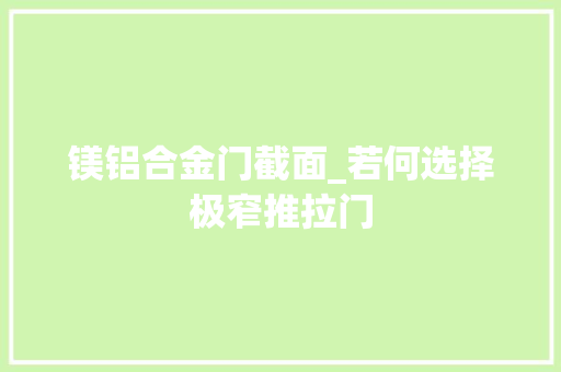 镁铝合金门截面_若何选择极窄推拉门