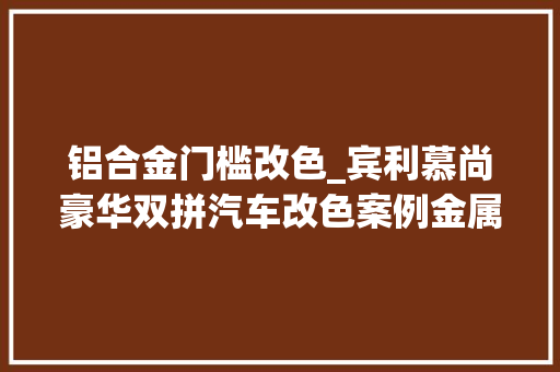 铝合金门槛改色_宾利慕尚豪华双拼汽车改色案例金属银黑搭配堪称顶级车改色首选
