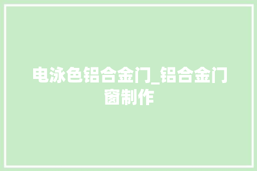 电泳色铝合金门_铝合金门窗制作