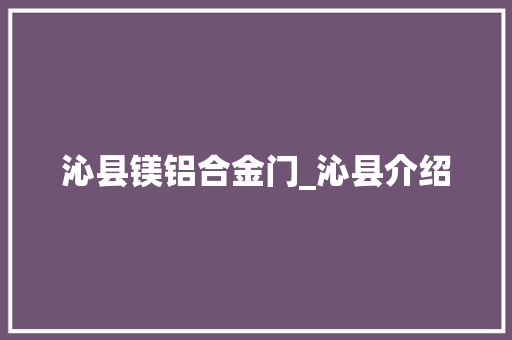 沁县镁铝合金门_沁县介绍