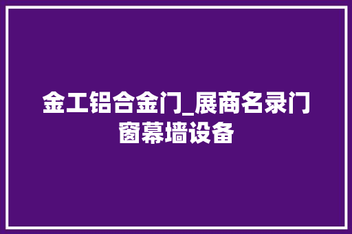 金工铝合金门_展商名录门窗幕墙设备