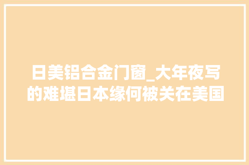 日美铝合金门窗_大年夜写的难堪日本缘何被关在美国关税宽贷豁免门外