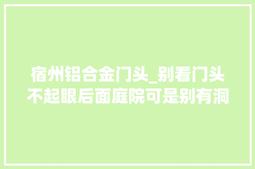 宿州铝合金门头_别看门头不起眼后面庭院可是别有洞天吃烧烤龙虾中餐的