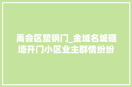禹会区塑钢门_金域名城砸墙开门小区业主群情纷纷