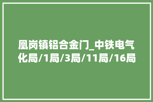 凰岗镇铝合金门_中铁电气化局/1局/3局/11局/16局/22局中交一公局喜中新项目