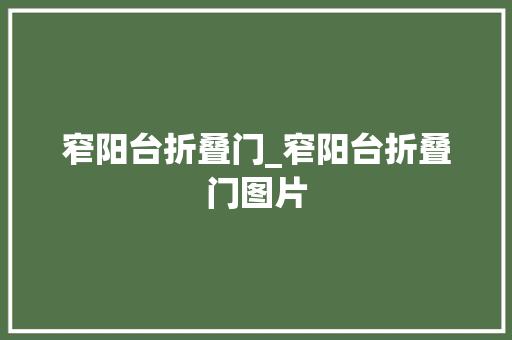窄阳台折叠门_窄阳台折叠门图片