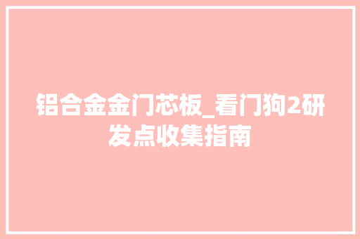 铝合金金门芯板_看门狗2研发点收集指南
