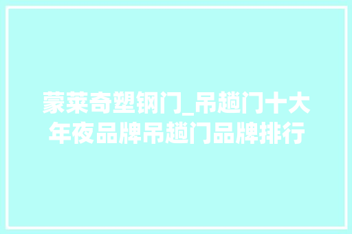 蒙莱奇塑钢门_吊趟门十大年夜品牌吊趟门品牌排行