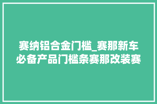 赛纳铝合金门槛_赛那新车必备产品门槛条赛那改装赛那