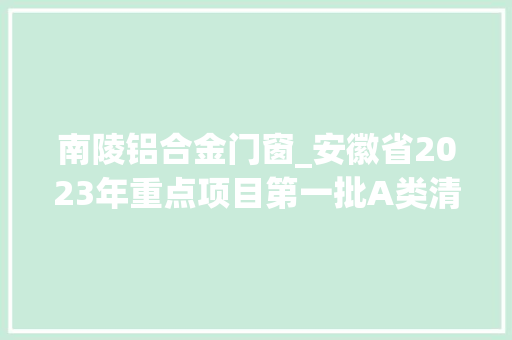 南陵铝合金门窗_安徽省2023年重点项目第一批A类清单芜湖市