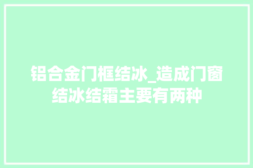 铝合金门框结冰_造成门窗结冰结霜主要有两种