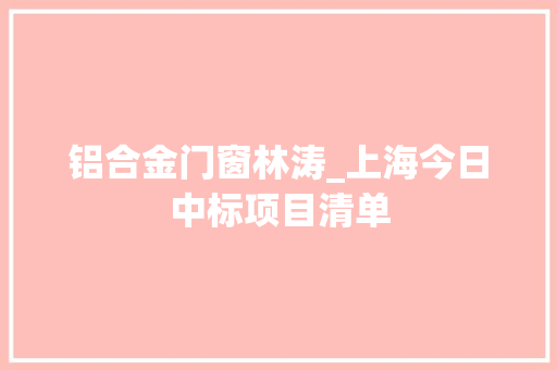 铝合金门窗林涛_上海今日中标项目清单