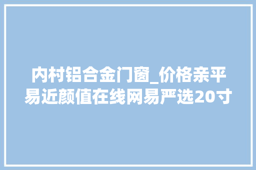 内村铝合金门窗_价格亲平易近颜值在线网易严选20寸铝框登机行李箱