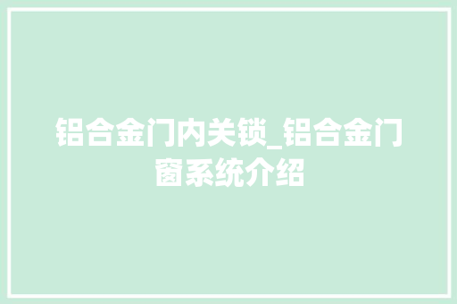 铝合金门内关锁_铝合金门窗系统介绍