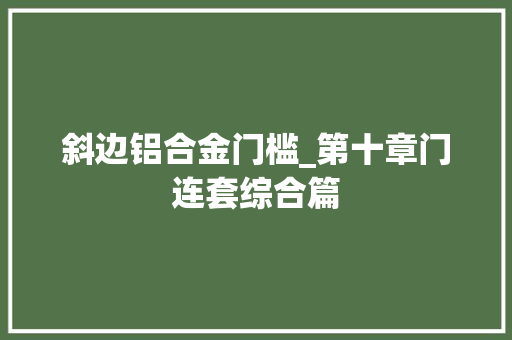 斜边铝合金门槛_第十章门连套综合篇