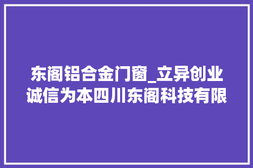东阁铝合金门窗_立异创业诚信为本四川东阁科技有限公司