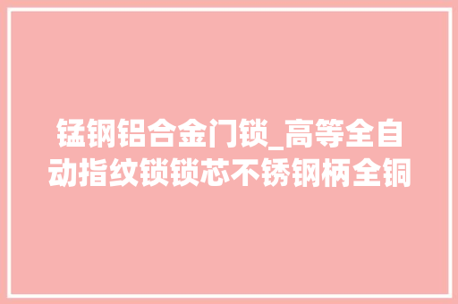 锰钢铝合金门锁_高等全自动指纹锁锁芯不锈钢柄全铜电镀相符GA37
