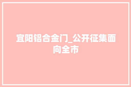 宜阳铝合金门_公开征集面向全市