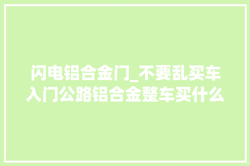 闪电铝合金门_不要乱买车入门公路铝合金整车买什么下