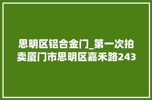 思明区铝合金门_第一次拍卖厦门市思明区嘉禾路243号1102室室庐