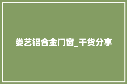 娄艺铝合金门窗_干货分享