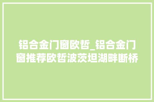 铝合金门窗欧哲_铝合金门窗推荐欧哲波茨坦湖畔断桥对开门