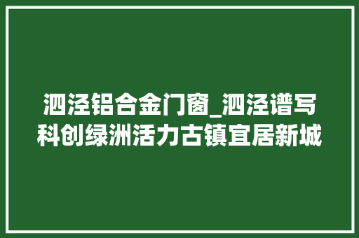 泗泾铝合金门窗_泗泾谱写科创绿洲活力古镇宜居新城新篇章