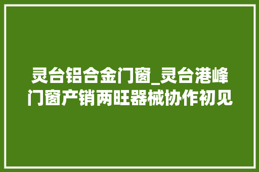 灵台铝合金门窗_灵台港峰门窗产销两旺器械协作初见成效