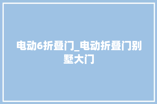 电动6折叠门_电动折叠门别墅大门