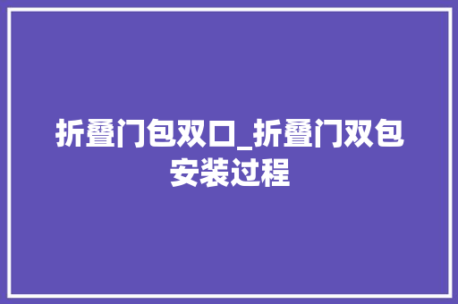 折叠门包双口_折叠门双包安装过程