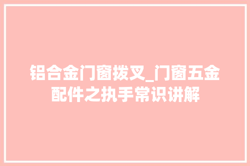铝合金门窗拨叉_门窗五金配件之执手常识讲解