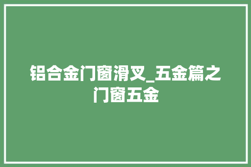 铝合金门窗滑叉_五金篇之门窗五金