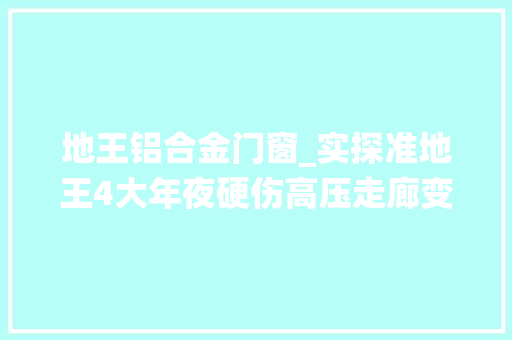 地王铝合金门窗_实探准地王4大年夜硬伤高压走廊变电站围绕房间没有墙