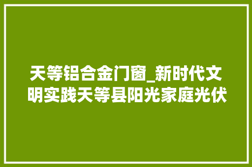 天等铝合金门窗_新时代文明实践天等县阳光家庭光伏杯足球邀请赛正式落下帷幕