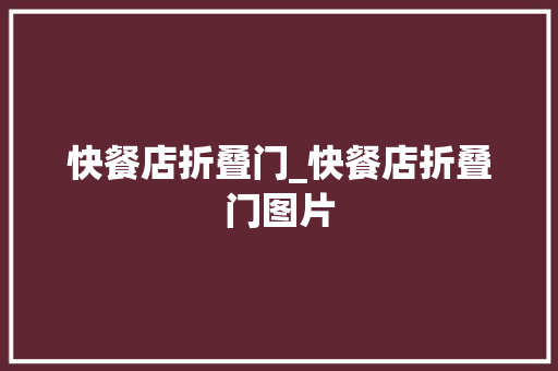 快餐店折叠门_快餐店折叠门图片