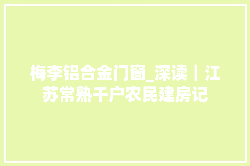 梅李铝合金门窗_深读｜江苏常熟千户农民建房记